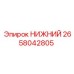 2658042805 НИЖНИЙ Epiroc
