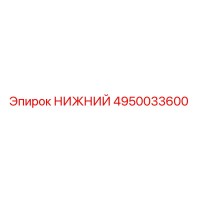 4950033600 НИЖНИЙ Epiroc