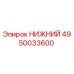 4950033600 НИЖНИЙ Epiroc