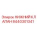 8440301341 НИЖНИЙ КЛАПАН Epiroc