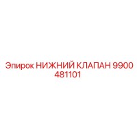 9900481101 НИЖНИЙ КЛАПАН Epiroc