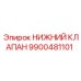 9900481101 НИЖНИЙ КЛАПАН Epiroc