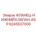 Фланец гидравлического клапана Epiroc 6245537000