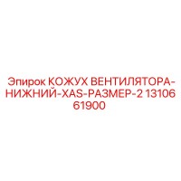 1310661900 КОЖУХ ВЕНТИЛЯТОРА-НИЖНИЙ-XAS-РАЗМЕР-2 Epiroc