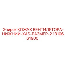 1310661900 КОЖУХ ВЕНТИЛЯТОРА-НИЖНИЙ-XAS-РАЗМЕР-2 Epiroc