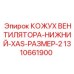 1310661900 КОЖУХ ВЕНТИЛЯТОРА-НИЖНИЙ-XAS-РАЗМЕР-2 Epiroc