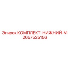 Комплект компонентов для нижней части буровой установки VI Epiroc