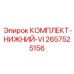 Комплект компонентов для нижней части буровой установки VI Epiroc