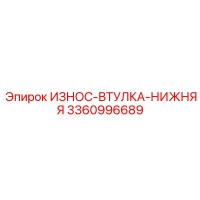 3360996689 ИЗНОС-ВТУЛКА-НИЖНЯЯ Epiroc