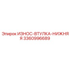 Оригинальная нижняя защитная втулка Epiroc 3360996689 для горной техники
