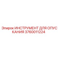 3760011224 ИНСТРУМЕНТ ДЛЯ ОПУСКАНИЯ Epiroc