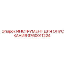 3760011224 ИНСТРУМЕНТ ДЛЯ ОПУСКАНИЯ Epiroc