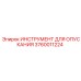 3760011224 ИНСТРУМЕНТ ДЛЯ ОПУСКАНИЯ Epiroc