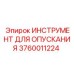 3760011224 ИНСТРУМЕНТ ДЛЯ ОПУСКАНИЯ Epiroc