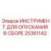 25361142 ИНСТРУМЕНТ ДЛЯ ОПУСКАНИЯ В СБОРЕ Epiroc