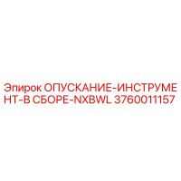 3760011157 ОПУСКАНИЕ-ИНСТРУМЕНТ-В СБОРЕ-NXBWL Epiroc
