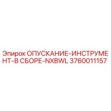 3760011157 ОПУСКАНИЕ-ИНСТРУМЕНТ-В СБОРЕ-NXBWL Epiroc