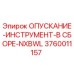 3760011157 ОПУСКАНИЕ-ИНСТРУМЕНТ-В СБОРЕ-NXBWL Epiroc