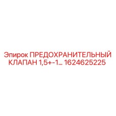 1624625225 ПРЕДОХРАНИТЕЛЬНЫЙ КЛАПАН 1,5+-1 Эпирок