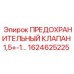 1624625225 ПРЕДОХРАНИТЕЛЬНЫЙ КЛАПАН 1,5+-1 Эпирок
