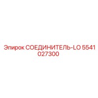 5541027300 СОЕДИНИТЕЛЬ-LO (Epiroc)