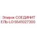 5541027300 СОЕДИНИТЕЛЬ-LO (Epiroc)