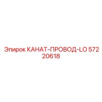 57220618 КАНАТ-ПРОВОД-LO Epiroc
