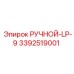 3392519001 РУЧНОЙ-LP-9 Epiroc
