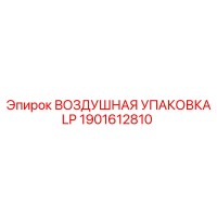 1901612810 ВОЗДУШНАЯ УПАКОВКА LP Epiroc