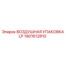 1901612810 ВОЗДУШНАЯ УПАКОВКА LP Epiroc