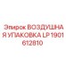 1901612810 ВОЗДУШНАЯ УПАКОВКА LP Epiroc
