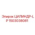 1503038081 ЦИЛИНДР-LP Epiroc