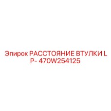 470W254125 РАССТОЯНИЕ ВТУЛКИ LP- Epiroc