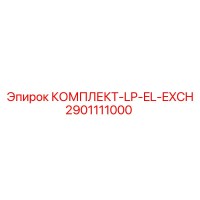 2901111000 КОМПЛЕКТ-LP-EL-EXCH Epiroc