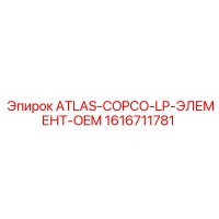 1616711781 ATLAS-COPCO-LP-ЭЛЕМЕНТ-OEM Epiroc