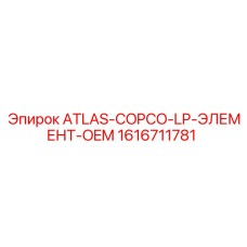 OEM фильтр топлива 1616711781 Atlas Copco производства Epiroc