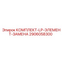 2906058300 КОМПЛЕКТ-LP-ЭЛЕМЕНТ-ЗАМЕНА Epiroc