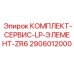 Оригинальный сервисный комплект LP-элемента ZR6 2906012000 для бурового оборудования