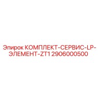 2906000500 КОМПЛЕКТ-СЕРВИС-LP-ЭЛЕМЕНТ-ZT1 Epiroc