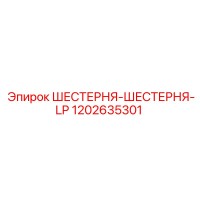 1202635301 ШЕСТЕРНЯ-ШЕСТЕРНЯ-LP Epiroc