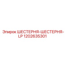 Оригинальная шестерня Epiroc 1202635301 серии LP