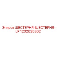 1202635302 ШЕСТЕРНЯ-ШЕСТЕРНЯ-LP Epiroc