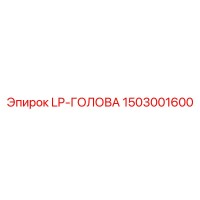 1503001600 LP-ГОЛОВА Epiroc