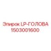 1503001600 LP-ГОЛОВА Epiroc