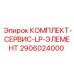 Набор компонентов низкого давления 2906024000 для буровых станков