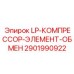 LP-элемент для компрессоров буровой техники артикул 2901990922