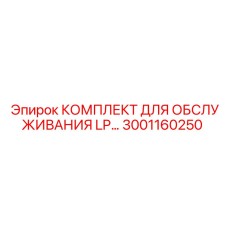 3001160250 КОМПЛЕКТ ДЛЯ ОБСЛУЖИВАНИЯ LP Epiroc