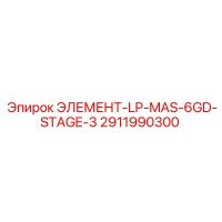 2911990300 ЭЛЕМЕНТ-LP-MAS-6GD-STAGE-3 Epiroc