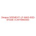 2911990300 ЭЛЕМЕНТ-LP-MAS-6GD-STAGE-3 Epiroc