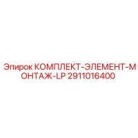 2911016400 КОМПЛЕКТ-ЭЛЕМЕНТ-МОНТАЖ-LP Epiroc